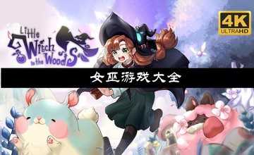 女巫游戏大全