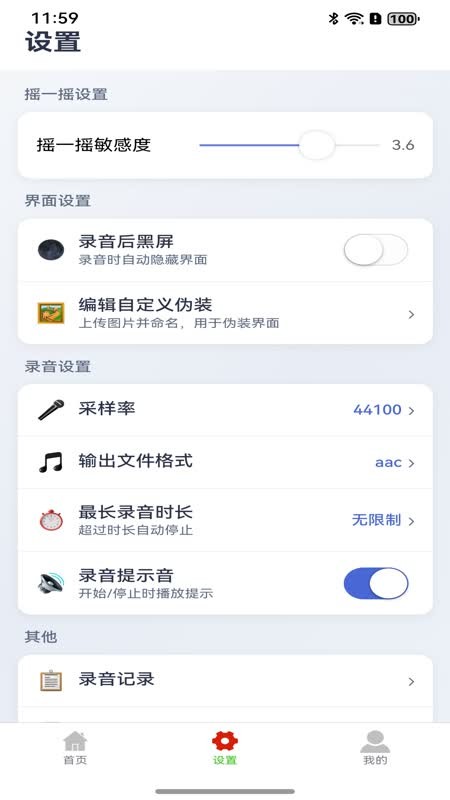 摇一摇录音大师 1.0.1 安卓版 1