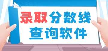 大学录取分数线查询软件