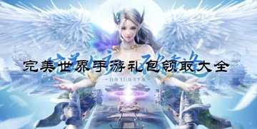 完美世界手游礼包领取大全-完美世界手游礼包兑换码大全