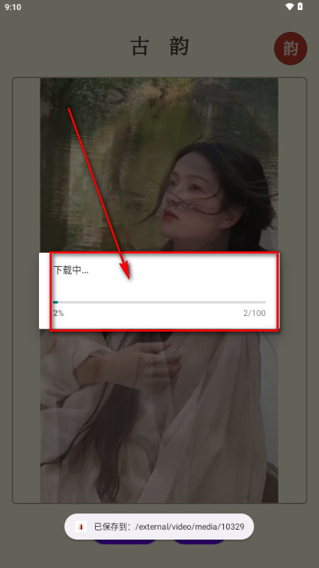 古韵视频