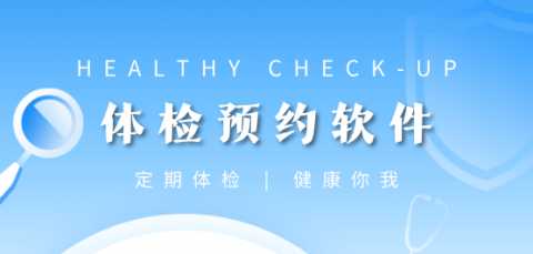 体检软件哪个最好用