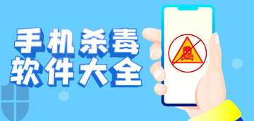 手机杀毒软件哪个好用又干净