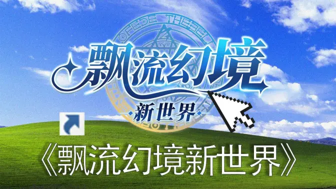 飘流幻境新世界 3.0.3 安卓版 2