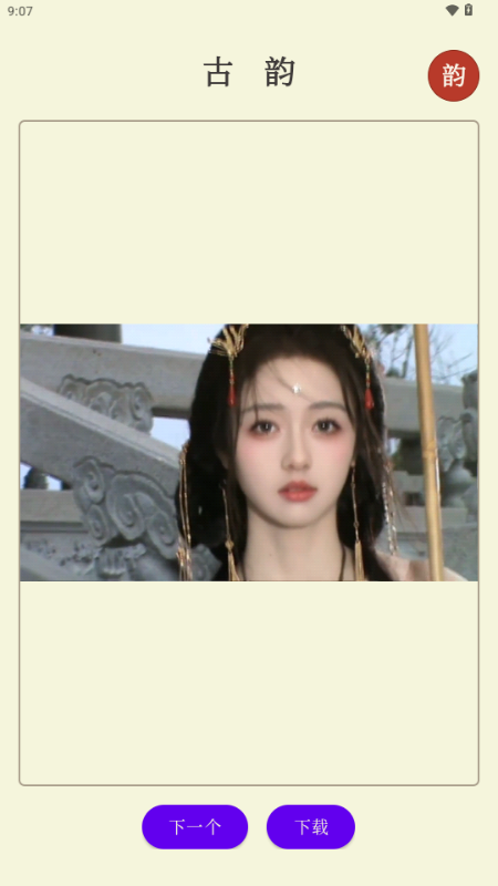 古韵视频 v1.0 安卓版 3