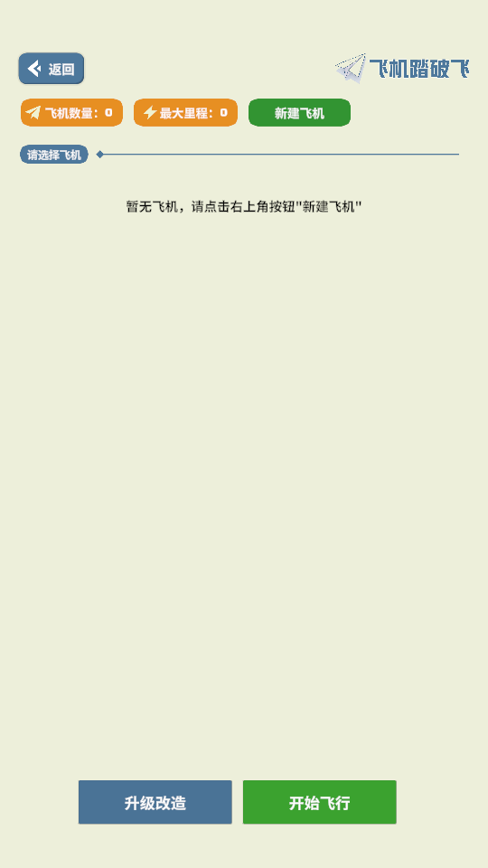 飞机踏破飞 v1.0 安卓版 1