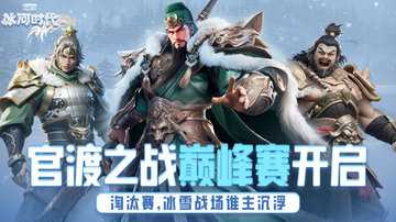 三国冰河时代官渡之战攻略-三国冰河时代官渡之战怎么打