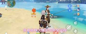 原神鱼群大爆发怎么触发-原神鱼群大爆发任务攻略