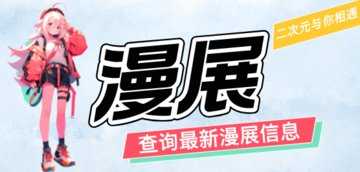 漫展软件推荐