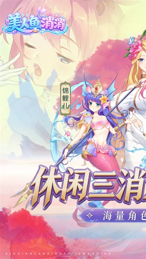 美人鱼消消 v4.1.0.00010034 安卓版 0