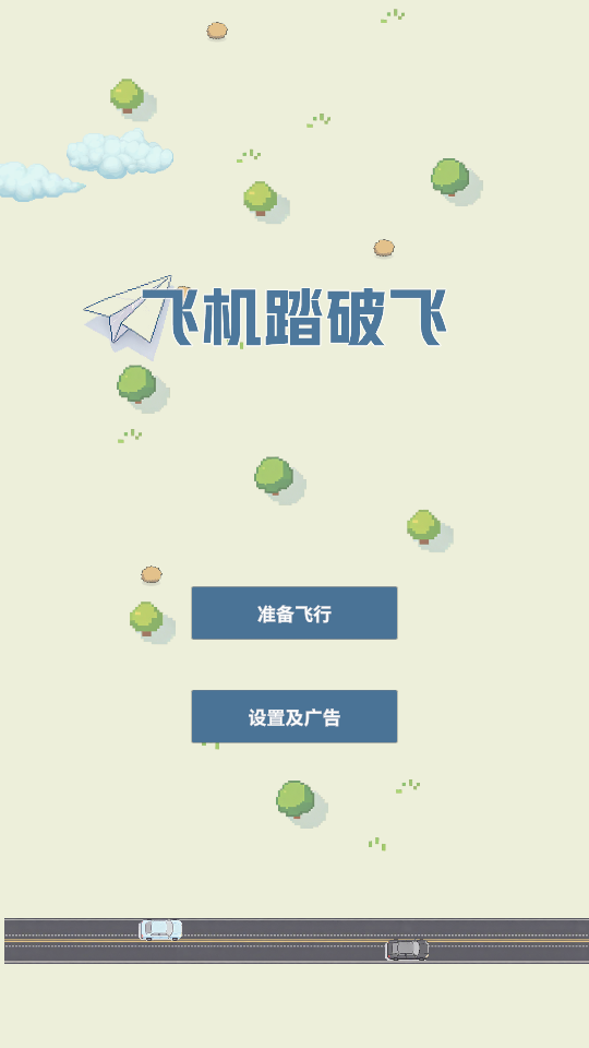 飞机踏破飞 v1.0 安卓版 0