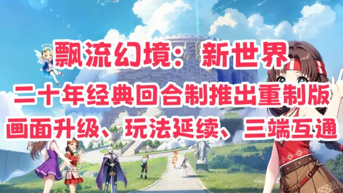 飘流幻境新世界 3.0.3 安卓版 1