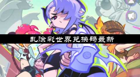 乱涂彩世界兑换码最新-乱涂彩世界兑换码入口在哪