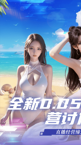 海魂少女 2.3.2 最新版 0