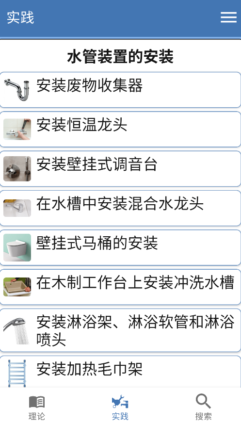 水管工手册 29.0 安卓版 1