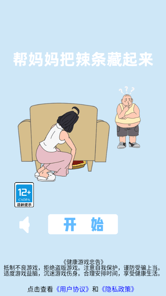 帮妈妈把辣条藏起来 v1.0 安卓版 6