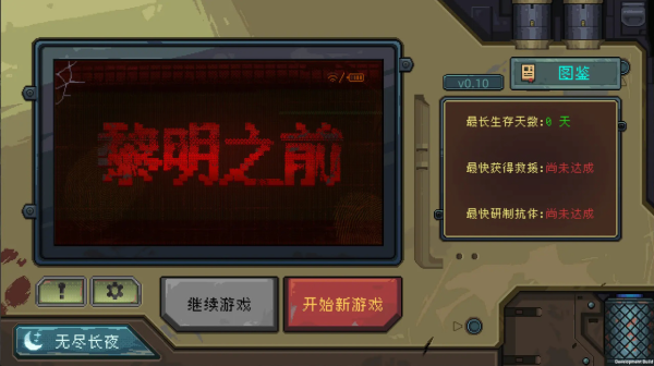 黎明之前 1.14 安卓版 1
