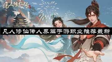 凡人修仙传人界篇手游职业推荐最新-凡人修仙传人界篇职业推荐