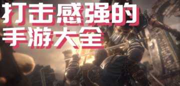 打击感强的3d动作手游