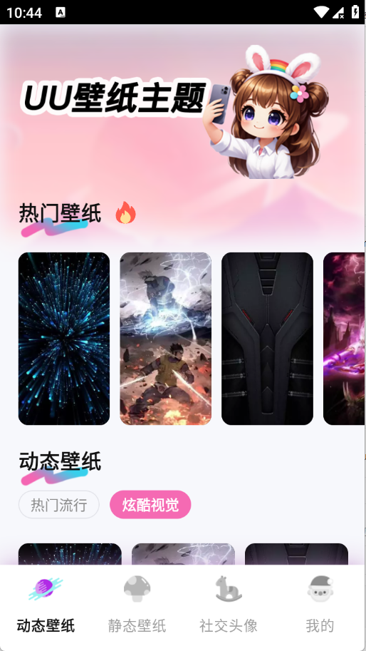 UU壁纸主题一键换 1.0.1 安卓版 2