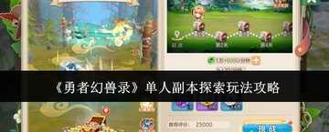 勇者幻兽录单人副本攻略-勇者幻兽录单人副本怎么进