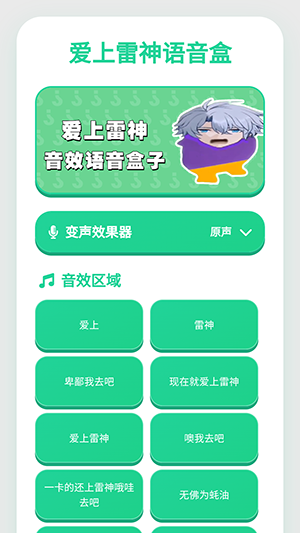 爱上雷神语音盒最新版下载-爱上雷神语音盒语音包下载免费版v1.0.1