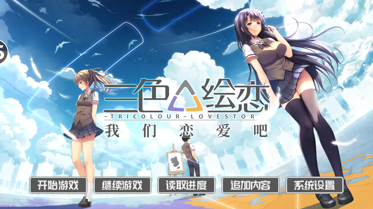 我们恋爱吧三色绘恋手游