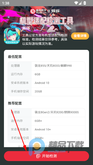 虫虫助手异环机型适配检测工具最新app 虫虫助手异环机型适配检测工具最新app