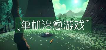 治愈游戏有哪些