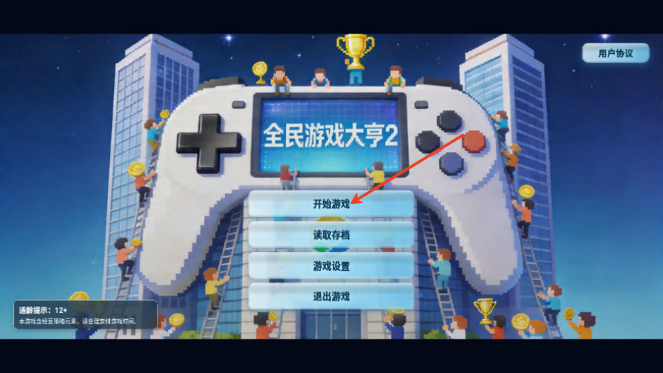全民游戏大亨2 v1.2.5 官方版 3