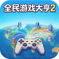 全民游戏大亨2手机版-全民游戏大亨2最新版本下载
