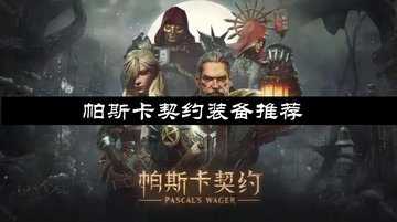帕斯卡契约装备推荐-帕斯卡契约装备攻略