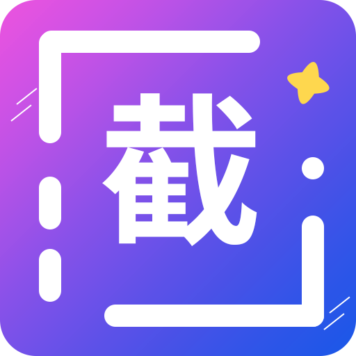 全能微商截图王app下载-全能微商截图王最新版