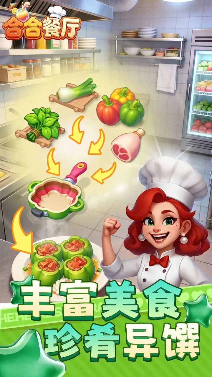 合合餐厅 v1.0 安卓版 1