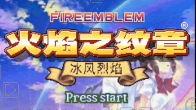 火焰纹章冰封烈焰GBA直装版 2021.03.19.15 安卓版 0