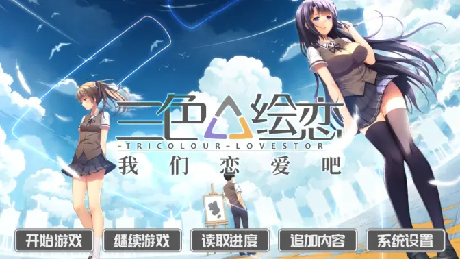 我们恋爱吧三色绘恋 1.4 安卓版 0