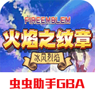 火焰纹章冰封烈焰GBA直装版