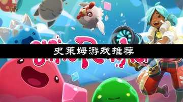 史莱姆游戏推荐