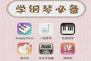 学钢琴app哪个比较好