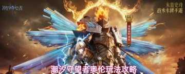 潮汐守望者奥伦值得培养吗-潮汐守望者奥伦装备推荐