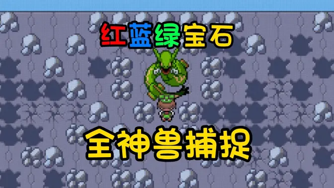 口袋妖怪红宝石386 v2021.05.21.14 安卓版 4