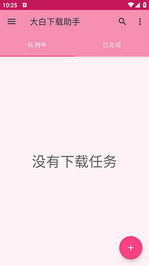 大白下载助手安卓下载最新版-大白下载助手手机版下载免费版v1.0.0