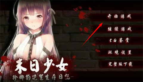 末日少女珍娜的生存日记汉化版