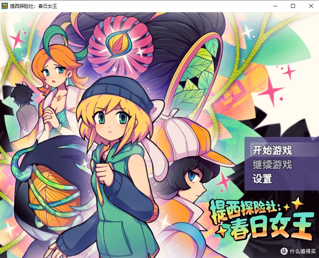 rpg解谜类免费游戏——提西探险社:春日女王