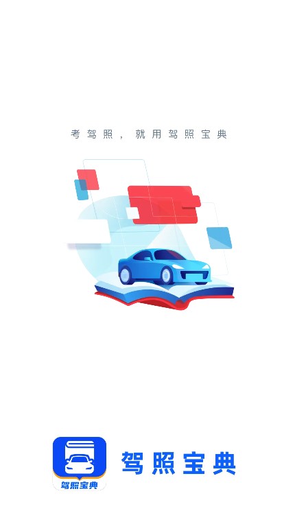 驾照宝典免费下载