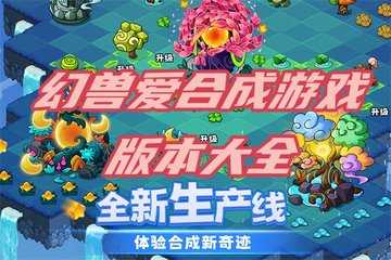 幻兽爱合成手游推荐
