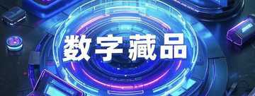 数字藏品软件哪个好