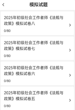 社会工作者刷题库 5.0.6 安卓版 0