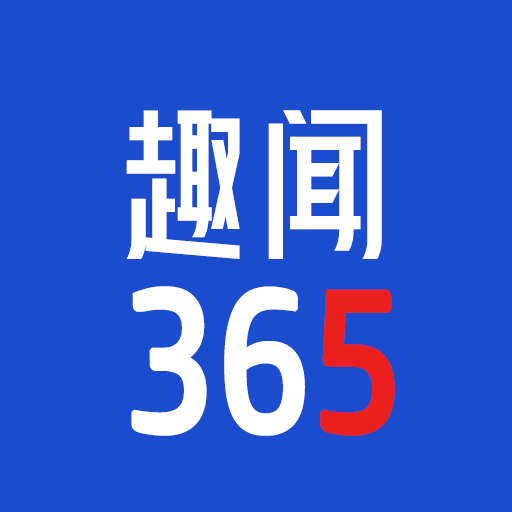 趣闻365
