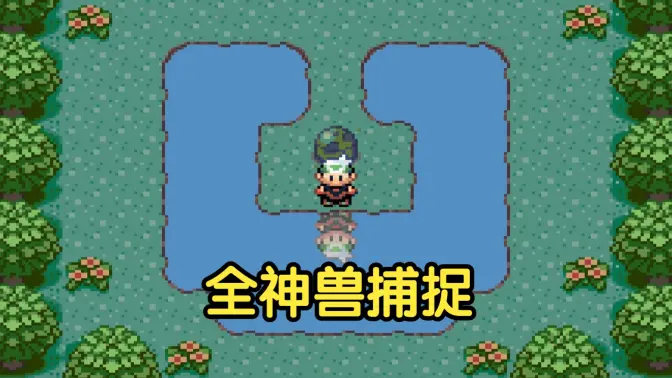 口袋妖怪红宝石386 v2021.05.21.14 安卓版 3